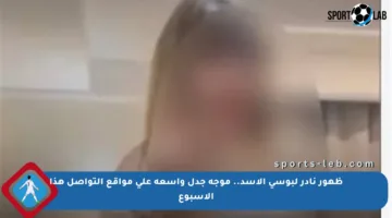 ظهور نادر لبوسي الأسد.. موجة جدل واسعة على مواقع التواصل هذا الأسبوع